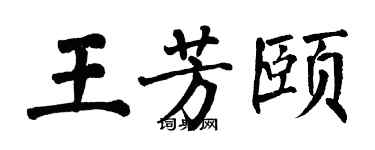 翁闿运王芳颐楷书个性签名怎么写