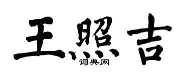 翁闿运王照吉楷书个性签名怎么写