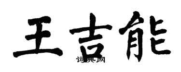翁闿运王吉能楷书个性签名怎么写