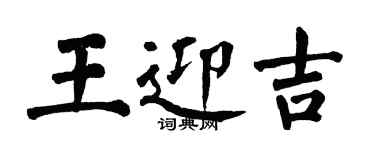 翁闿运王迎吉楷书个性签名怎么写