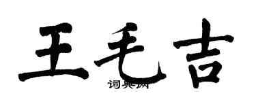 翁闿运王毛吉楷书个性签名怎么写