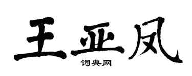 翁闿运王亚凤楷书个性签名怎么写