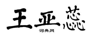 翁闿运王亚蕊楷书个性签名怎么写