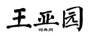 翁闿运王亚园楷书个性签名怎么写