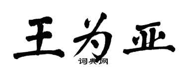 翁闿运王为亚楷书个性签名怎么写