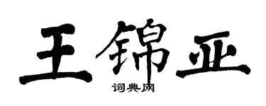 翁闿运王锦亚楷书个性签名怎么写