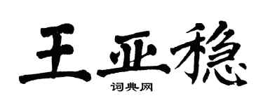 翁闿运王亚稳楷书个性签名怎么写