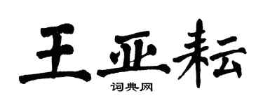 翁闿运王亚耘楷书个性签名怎么写