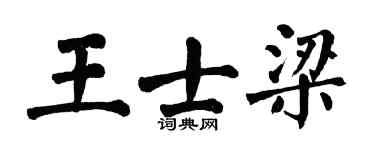 翁闿运王士梁楷书个性签名怎么写