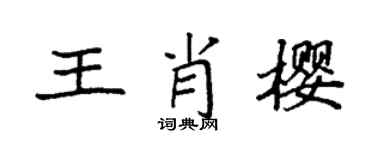 袁强王肖樱楷书个性签名怎么写