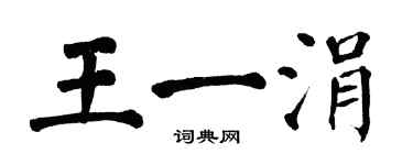 翁闿运王一涓楷书个性签名怎么写