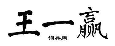 翁闿运王一赢楷书个性签名怎么写
