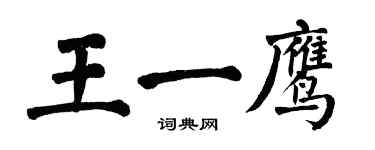 翁闿运王一鹰楷书个性签名怎么写