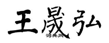 翁闿运王晟弘楷书个性签名怎么写