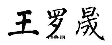 翁闿运王罗晟楷书个性签名怎么写
