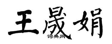 翁闿运王晟娟楷书个性签名怎么写