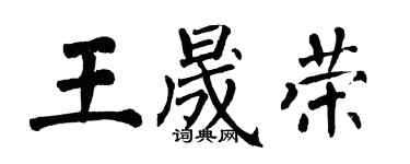 翁闿运王晟荣楷书个性签名怎么写