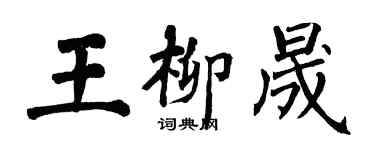翁闿运王柳晟楷书个性签名怎么写