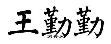 翁闿运王勤勤楷书个性签名怎么写