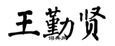 翁闿运王勤贤楷书个性签名怎么写