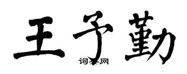 翁闿运王予勤楷书个性签名怎么写