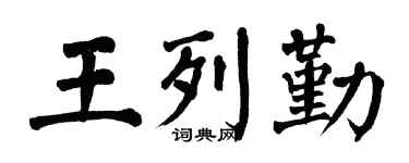 翁闿运王列勤楷书个性签名怎么写