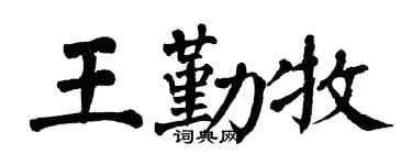 翁闿运王勤牧楷书个性签名怎么写