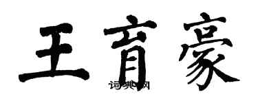 翁闿运王育豪楷书个性签名怎么写