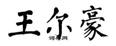 翁闿运王尔豪楷书个性签名怎么写