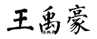 翁闿运王禹豪楷书个性签名怎么写
