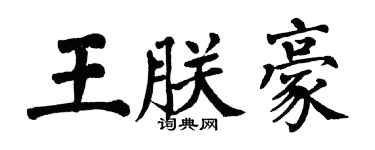 翁闿运王朕豪楷书个性签名怎么写