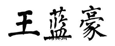 翁闿运王蓝豪楷书个性签名怎么写