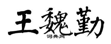 翁闿运王魏勤楷书个性签名怎么写