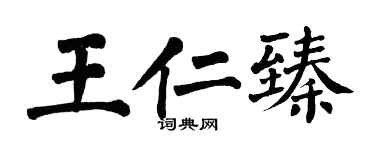 翁闿运王仁臻楷书个性签名怎么写