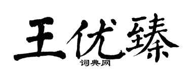 翁闿运王优臻楷书个性签名怎么写