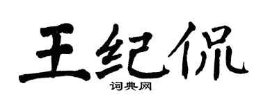翁闿运王纪侃楷书个性签名怎么写