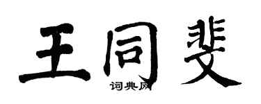 翁闿运王同斐楷书个性签名怎么写