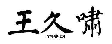 翁闿运王久啸楷书个性签名怎么写