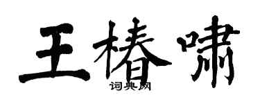翁闿运王椿啸楷书个性签名怎么写