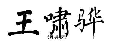 翁闿运王啸骅楷书个性签名怎么写