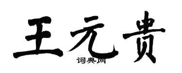 翁闿运王元贵楷书个性签名怎么写