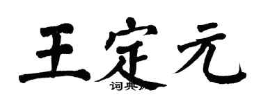 翁闿运王定元楷书个性签名怎么写