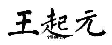 翁闿运王起元楷书个性签名怎么写