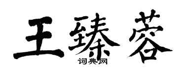 翁闿运王臻蓉楷书个性签名怎么写