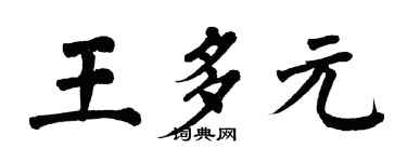 翁闿运王多元楷书个性签名怎么写