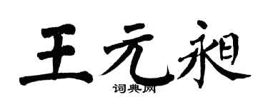 翁闿运王元昶楷书个性签名怎么写