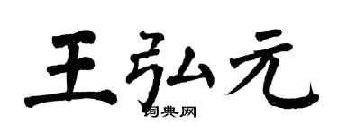 翁闿运王弘元楷书个性签名怎么写