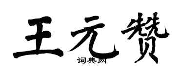 翁闿运王元赞楷书个性签名怎么写