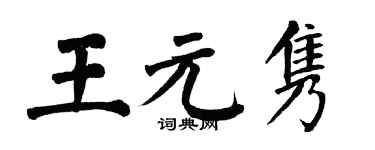 翁闿运王元隽楷书个性签名怎么写