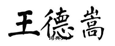 翁闿运王德嵩楷书个性签名怎么写